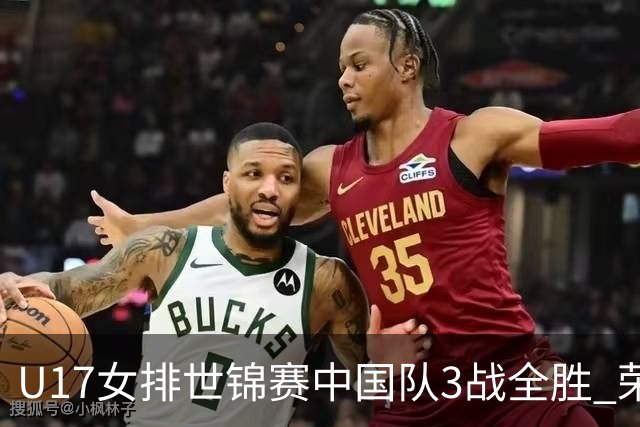 U17女排世锦赛中国队3战全胜 荣膺小组第一进16强